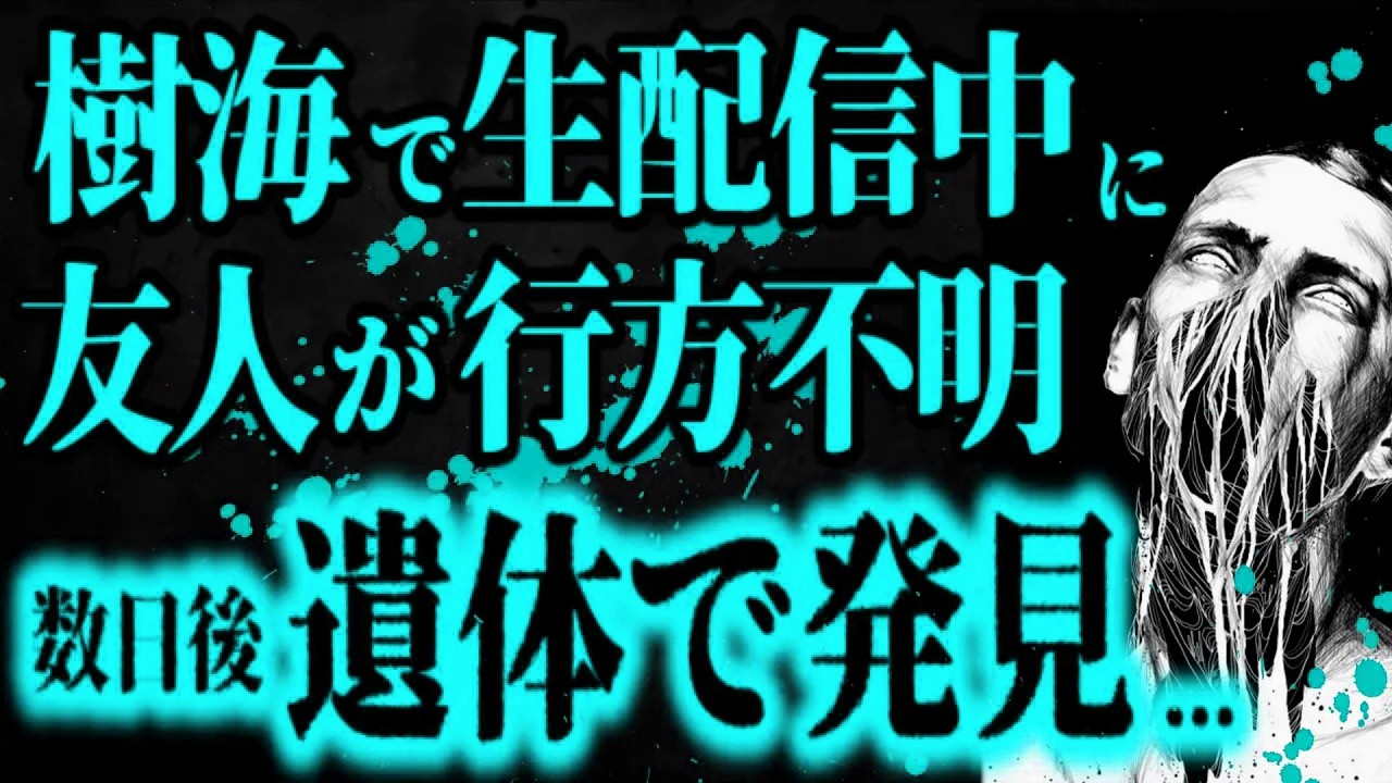【最恐】樹海配信中に消えたYouTuberの話【怖い話】