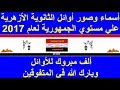 اسماء اوائل الثانوية الازهرية 2017 علي مستوي الجمهورية بالدرجات والصور - بارك الله في المتفوقين !