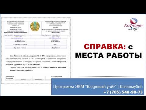 Урок 59. Справка с места работы | Кадровый учет KostanaySoft | Полный кадровый документооборот РК