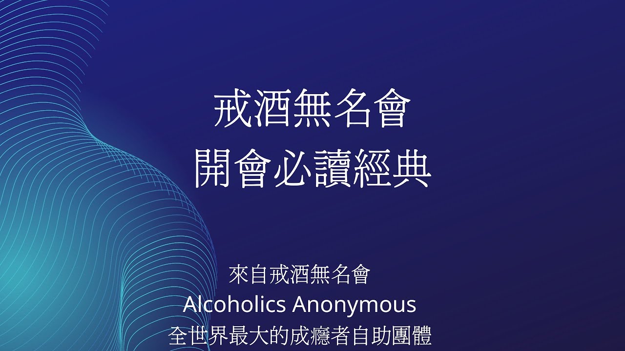 如何戒酒?怎麼戒酒?戒酒無名會開會的四個必讀精典(戒酒無名會導言,怎樣促成人的康復,12個傳統最後散會前的安寧經),這個康復計劃已經讓成千上萬 ...