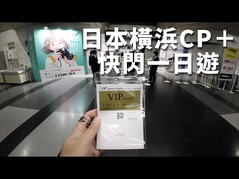 日本橫浜CP＋快閃一日遊 | #攝影​​​ #廣東話【VLOG#146】