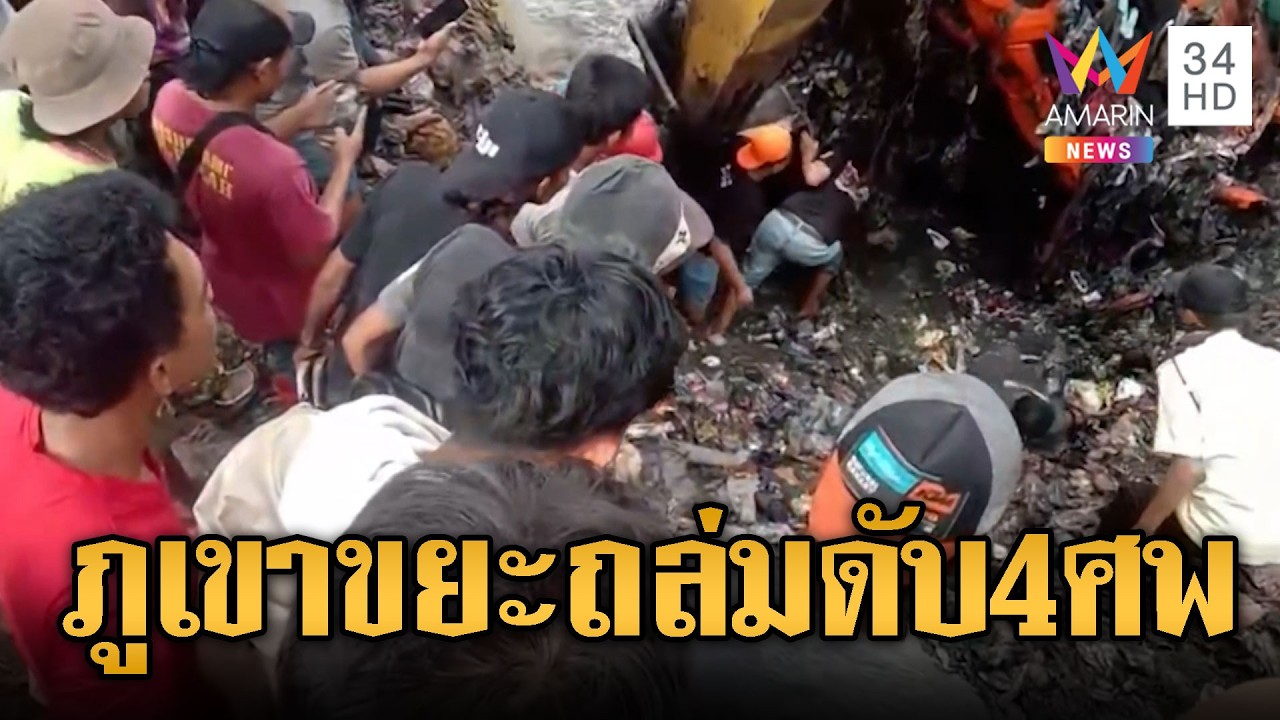 ภูเขาขยะถล่มทับรถบรรทุก ดับอย่างน้อย 4 ราย ที่อินโดนีเซีย | ข่าวอรุณอมรินทร์ | 09/03/69