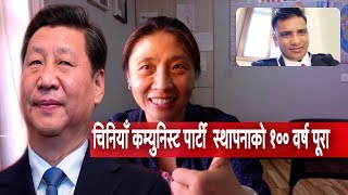 चिनियाँ कम्युनिस्ट पार्टी (सिपिसी) स्थापनाको 100 वर्ष पूरा— Zhang Yue ‘Barsha’ with HB Tamrakar