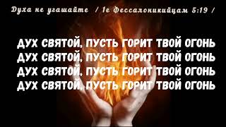 Дух святой пусть горит твой огонь прославление