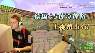 CS世界大赛 德国战神b4d 冲锋AK有狙击的反应速度 手撕枪神Oskar