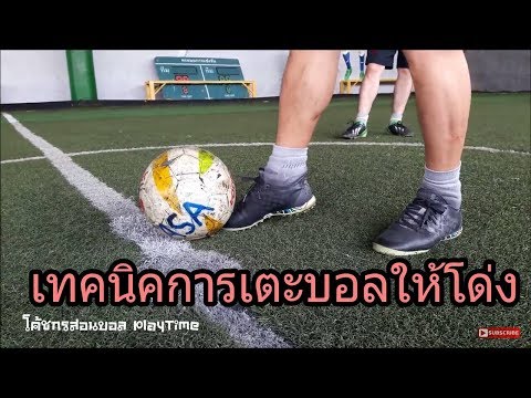 วีดีโอ: วิธีการเตะบอล