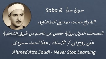 34   Surat  Saba     سورة سبأ  بصوت الشيخ محمد صديق المنشاوى