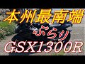 本州最南端へ GSX1300R 編