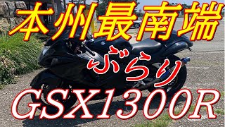 本州最南端へ GSX1300R 編