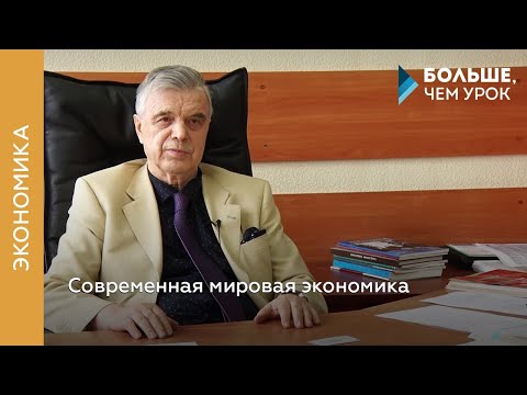 Современная мировая экономика