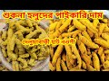 আজকের হলুদ বাজার দেলুয়াবাড়ী পাইকারি দামে