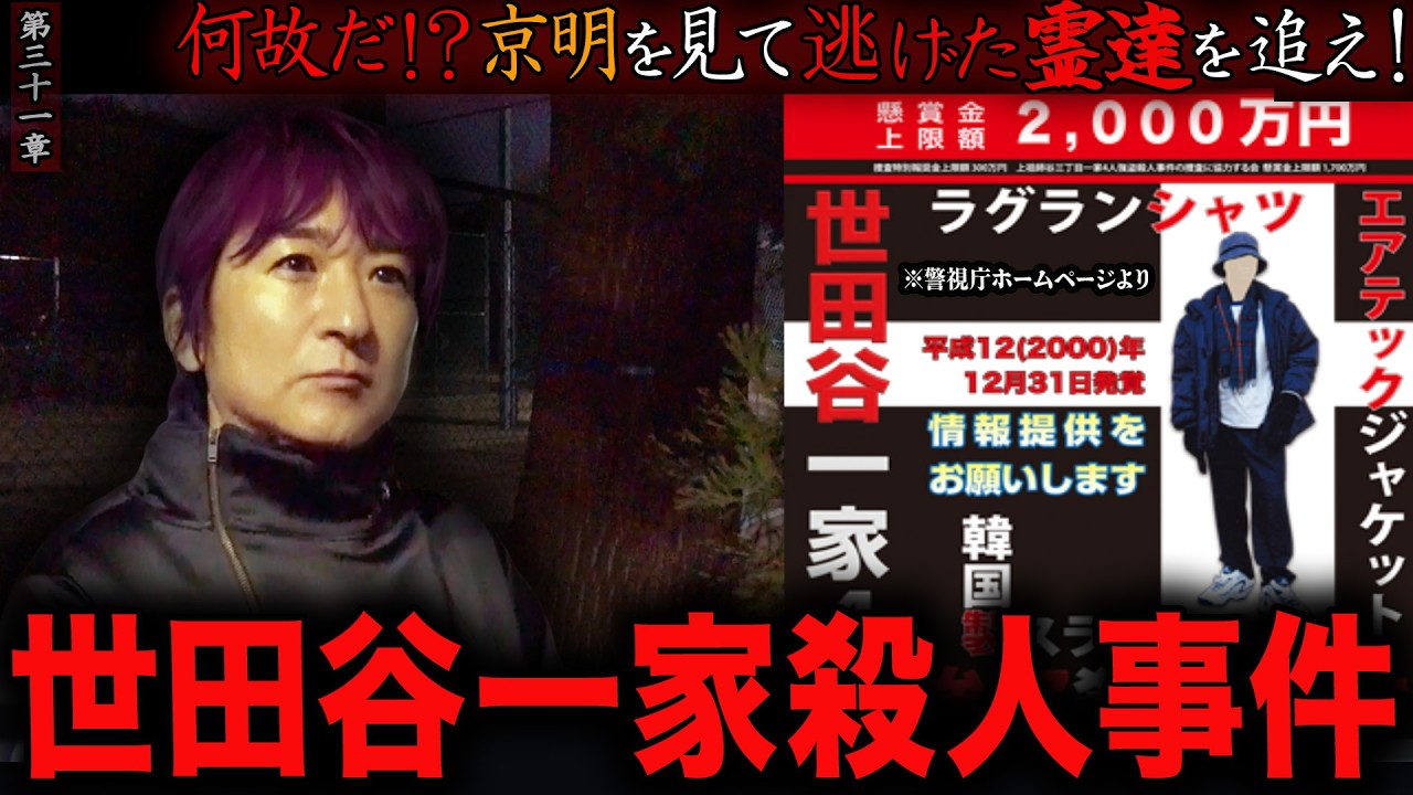 【心霊】【霊能捜査】世田谷一家殺人事件 〜第三十一章〜 何故だ！？京明を見て逃げた霊達を追え！【橋本京明】【閲覧注意】