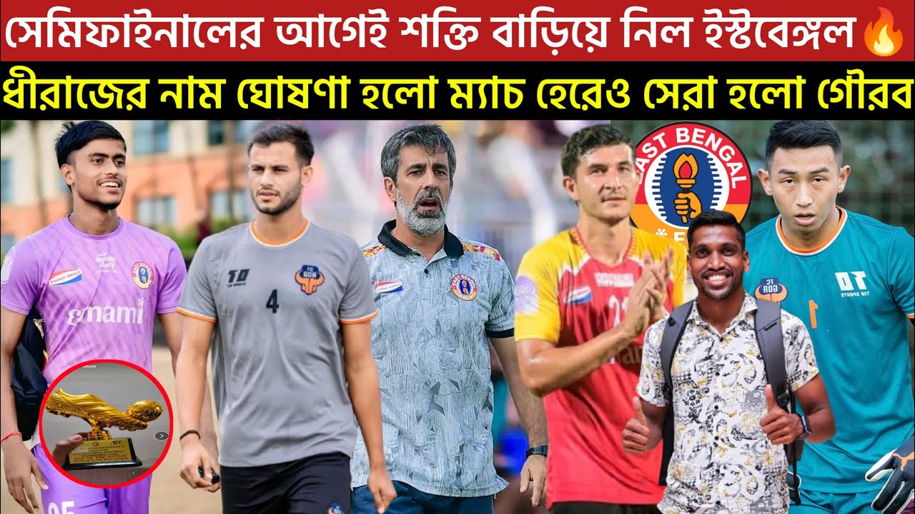 🚨Breaking🚨সেমিফাইনালের আগেই বড় সুখবর ইস্টবেঙ্গলের 😍ধীরাজের নাম ঘোষণা হলো ম্যাচ হেরেও সেরা হলো গৌরব