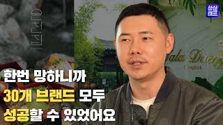 익선동 맛집과 핫플을 모두 만들어낸 스타트업의 실패 이야기 | 글로우서울 | 실패신화 9화