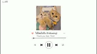 ไปไหนไปกัน(Following)-Thank you feat.Third //speed up