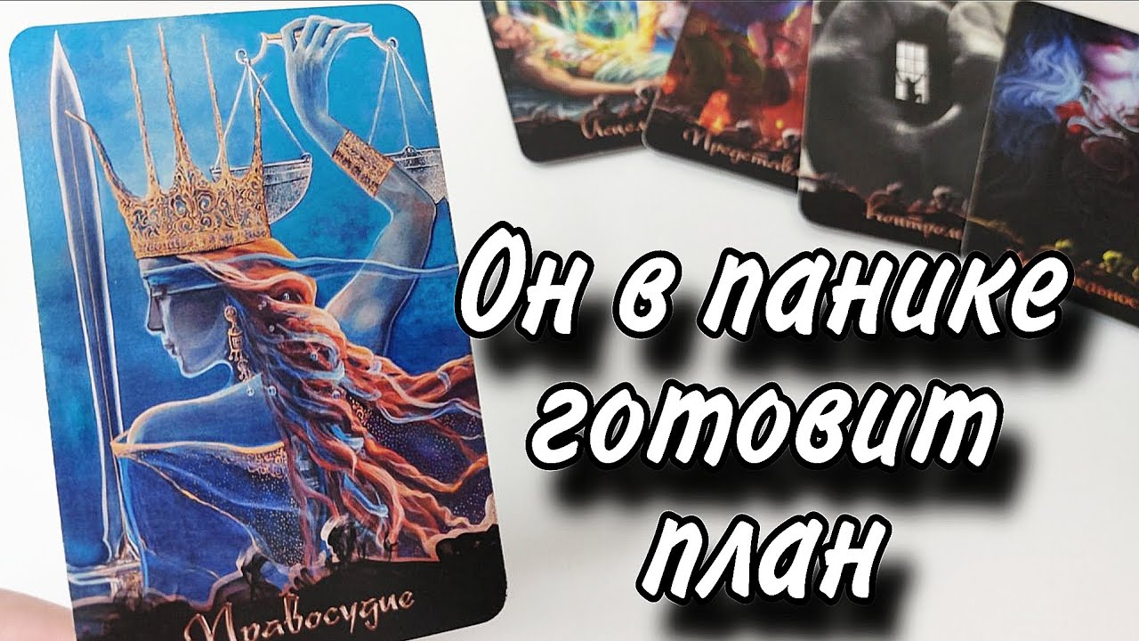 Паника😱 Какое РЕШЕНИЕ он ПРИНЯЛ⁉️ Таро расклад 🔮онлайн гадание 