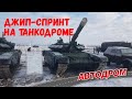 Танки. Внедорожники. Джип-спринт. Самые быстрые на полном приводе.