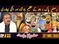 Khabarhar Bacha Khucha | Aftab Iqbal | 27 December 2022 | EP 22 | GWAI