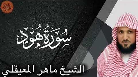 سورة هود بصوت القارئ الشيخ ماهر المعيقلي