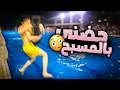 غرقت بالمسبح وولدعمي المستفز أنقذني بس بعد اللي صار حياتي انقلبت