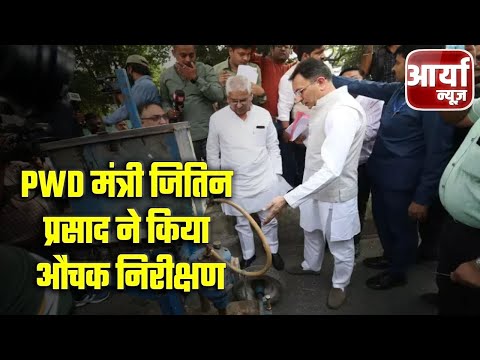 PWD मंत्री जितिन प्रसाद ने किया औचक निरीक्षण || LUCKNOW