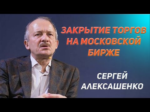 Что означает закрытие торгов на московской бирже - Сергей Алексашенко