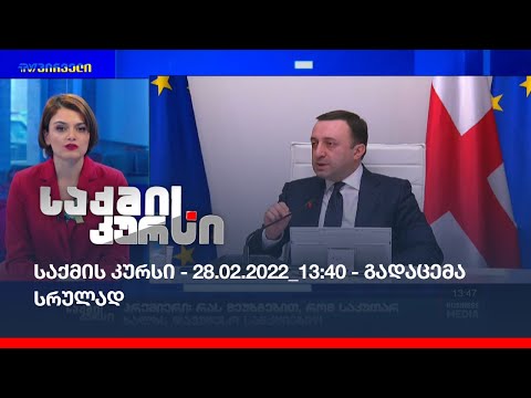საქმის კურსი - 28.02.2022_13:40 - გადაცემა სრულად