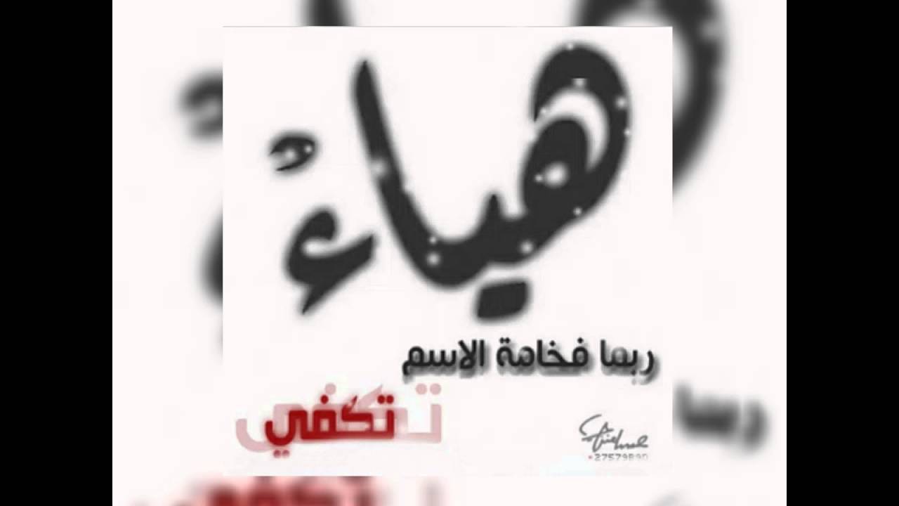 شيله هياء🌹 - YouTube