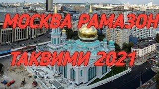 МОСКВА РАМАЗОН ТАКВИМИ 2021-ЙИЛ // MASKVA RAMAZON TAQVIMI 2021-YIL // РАМАДАН МОСКВА 2021-ГОДУ