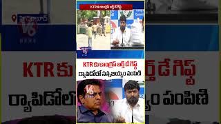 KTR కు కాంగ్రెస్ బర్త్ డే గిఫ్ట్ ర్యాపిడోలో సన్నబియ్యం పంపిణి | Mettu sai Kumar | V6 News