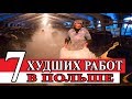 ТОП 7 худших работ в Польше / Работа в Польше 2019