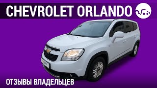 Chevrolet Orlando - отзывы владельцев