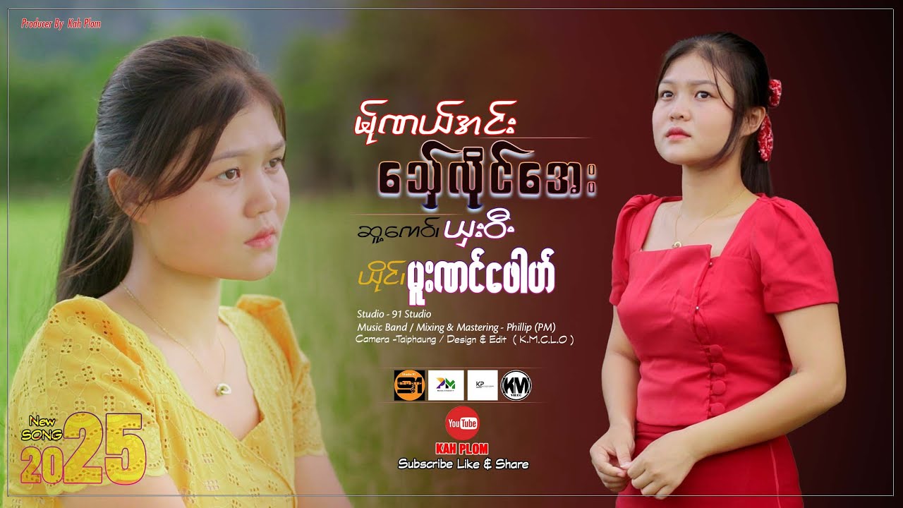 Poe Karen New Song 2025 ( မ်ုဏယ်အင်းသ်ှေလိုင်အေး)-မူးဏင်ဖေါဟ်(Official MV)