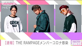THE RAMPAGEのメンバー3人が感染　公式サイトで発表(2021年1月7日)