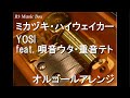 ミカヅキ・ハイウェイカー/YOSI feat. 唄音ウタ・重音テト【オルゴール