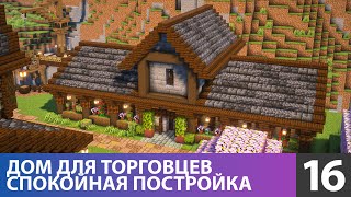 Построил торговый дом (№16) #майнкрафт прохождение 1.21