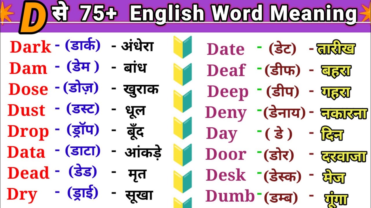 D se Word Meaning English to hindi.D Se 75 Word Meaning. D par meaning with hindi.D se Spelling.
