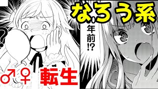 【なろう系漫画紹介】ないっ！？あるっ！？　♂♀転生　２選【ゆっくりアニメ漫画考察】