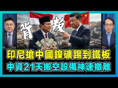 印尼搶中國鎳礦踢到鐵板，中資21天搬空設備神速撤離！｜印尼拉攏域外勢力，買印度導彈就能抗衡中國？【藍莓會客室 EP14】