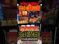 異変‼️リセで666当選がマジで謎＃新鬼武者3＃スロパチショート#やっちゃんの崖っぷちスロパチ生北斗の拳活
