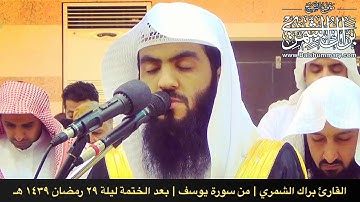 تلاوة من سورة يوسف لم تُنشر سابقاً | مابعد الختمة ليلة ٢٩ رمضان ١٤٣٩ هـ | القارئ براك الشمري