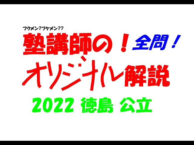 塾講師オリジナル 数学解説(動画付) 都立産技高専 2022-26 入試 過去問 塾講師の全問解説 数学 徳島 公立高校 2022 高校入試 過去問 - YouTube