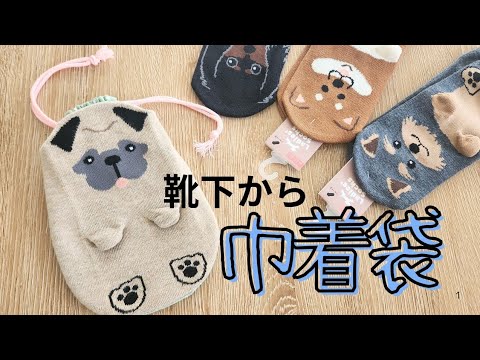 アニマル靴下を使った巾着袋が可愛すぎた‼️ #ハンドメイド #手芸