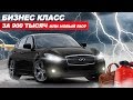 БИЗНЕС КЛАСС ЗА 900,000р ИНФИНИТИ М37х 4wd ГДЕ ПОДВОХ? НАДЁЖНЫЙ ЯПОНЕЦ ИЛИ НОВЫЙ КИА РИО?