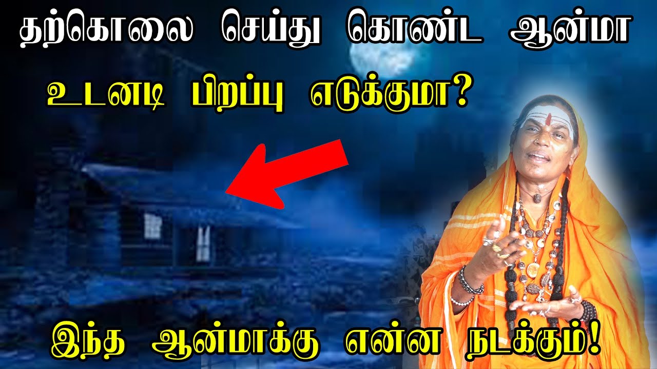 தற்கொலை செய்து கொண்ட ஆன்மா உடனடி பிறப்பு கிடைக்குமா அவங்க ஆன்மாக்கு என்ன நடக்கும்?