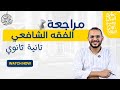 أهم مراجعة للفقه الشافعي الصف الثاني الثانوي الشافعي في نصاية الترم الأول 2026
