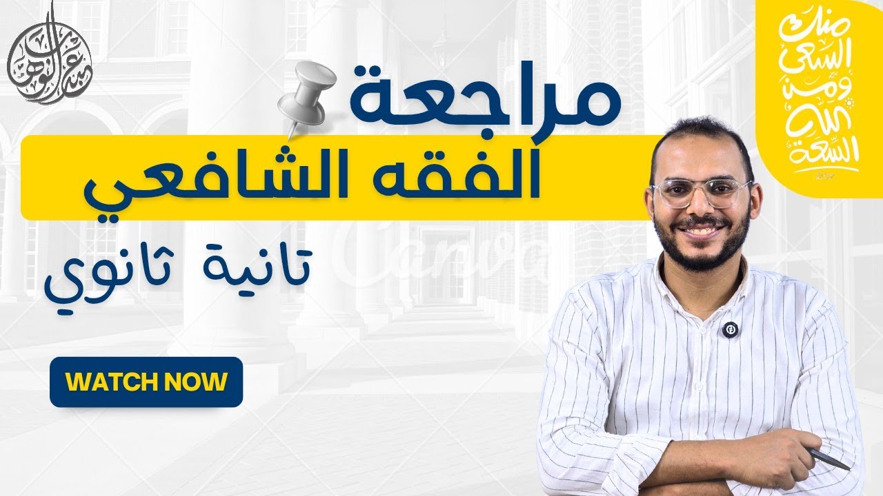 أهم مراجعة للفقه الشافعي | الصف الثاني الثانوي | الشافعي في نصاية . الترم الأول 2026