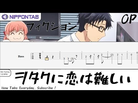 【Bass TAB】フィクション - ヲタクに恋は難しい OP / Fiction - Wotaku ni Koi wa Muzukashii  OP ベース tab譜