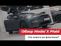 Обзор Tesla Model X Plaid: какие изменения, дизайн и интерьер, характеристики, ответы на вопросы