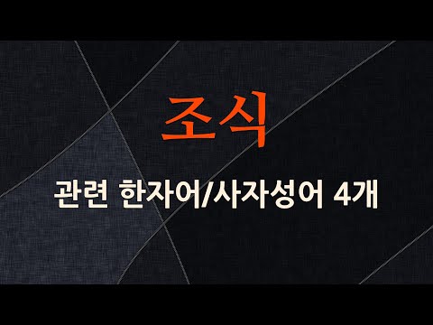 조식에 관한 한자어/사자성어 4개